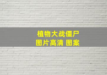 植物大战僵尸图片高清 图案